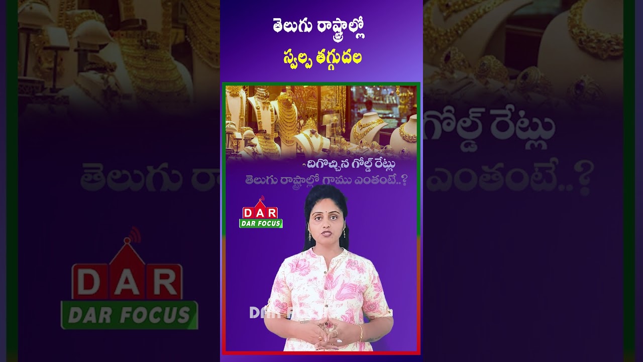 Gold Prices Slightly Drop in Telugu States | Latest Rates Today | Latest updates | DAR FOCUS