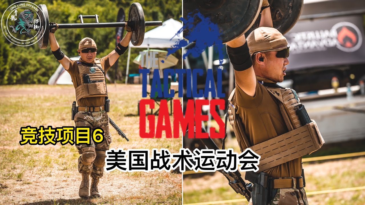 33. 美国战术运动会日志7: 竞技项目六 The Tactical Games at Cresson, TX Jul 2020 Vlog 7: Battle 6