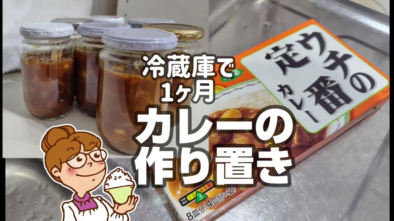 余ったカレーは冷蔵庫で1ヶ月保存して。瓶詰め真空保存方法【節約】