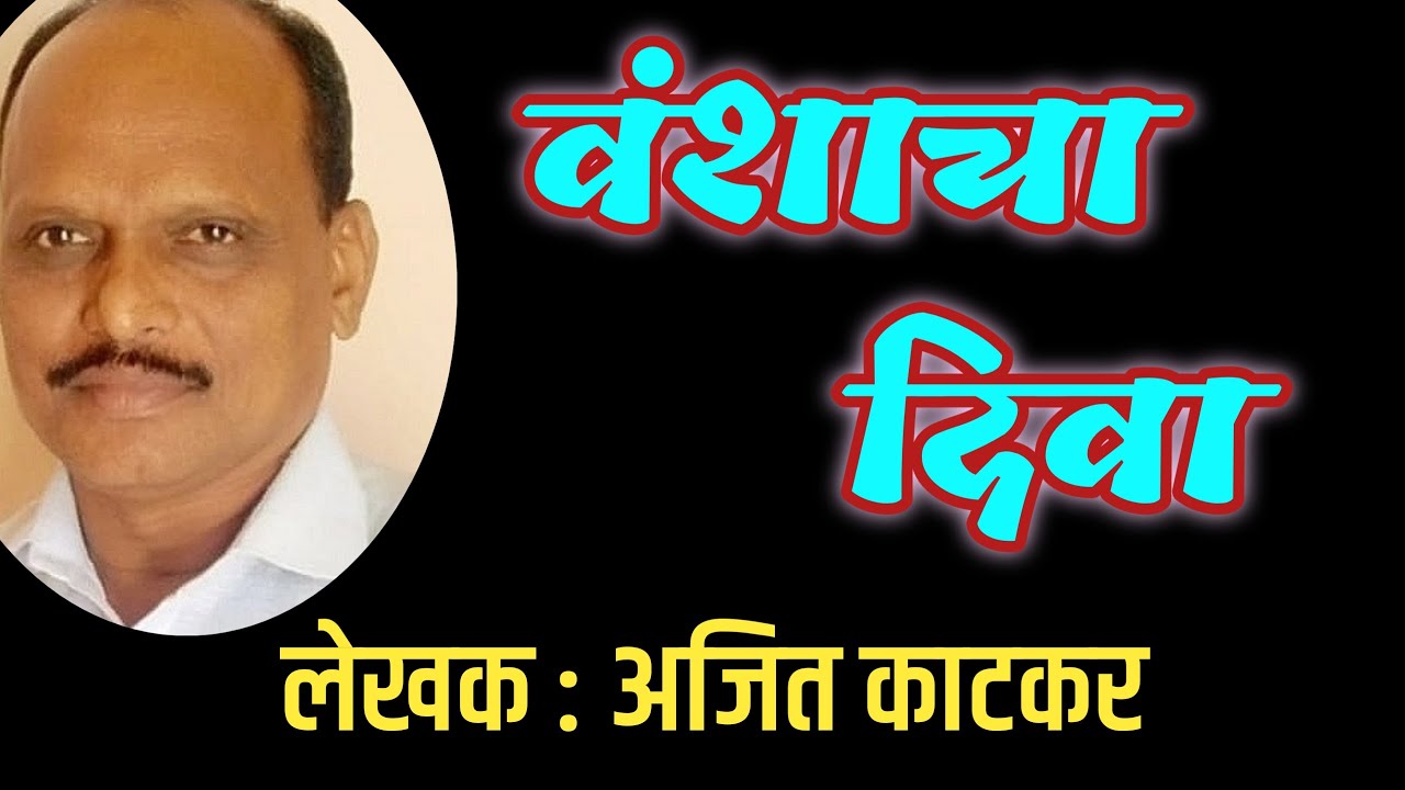 वंशाचा दिवा  | ajit katkar | marathi katha | deepak rege | marathi kathakathan |