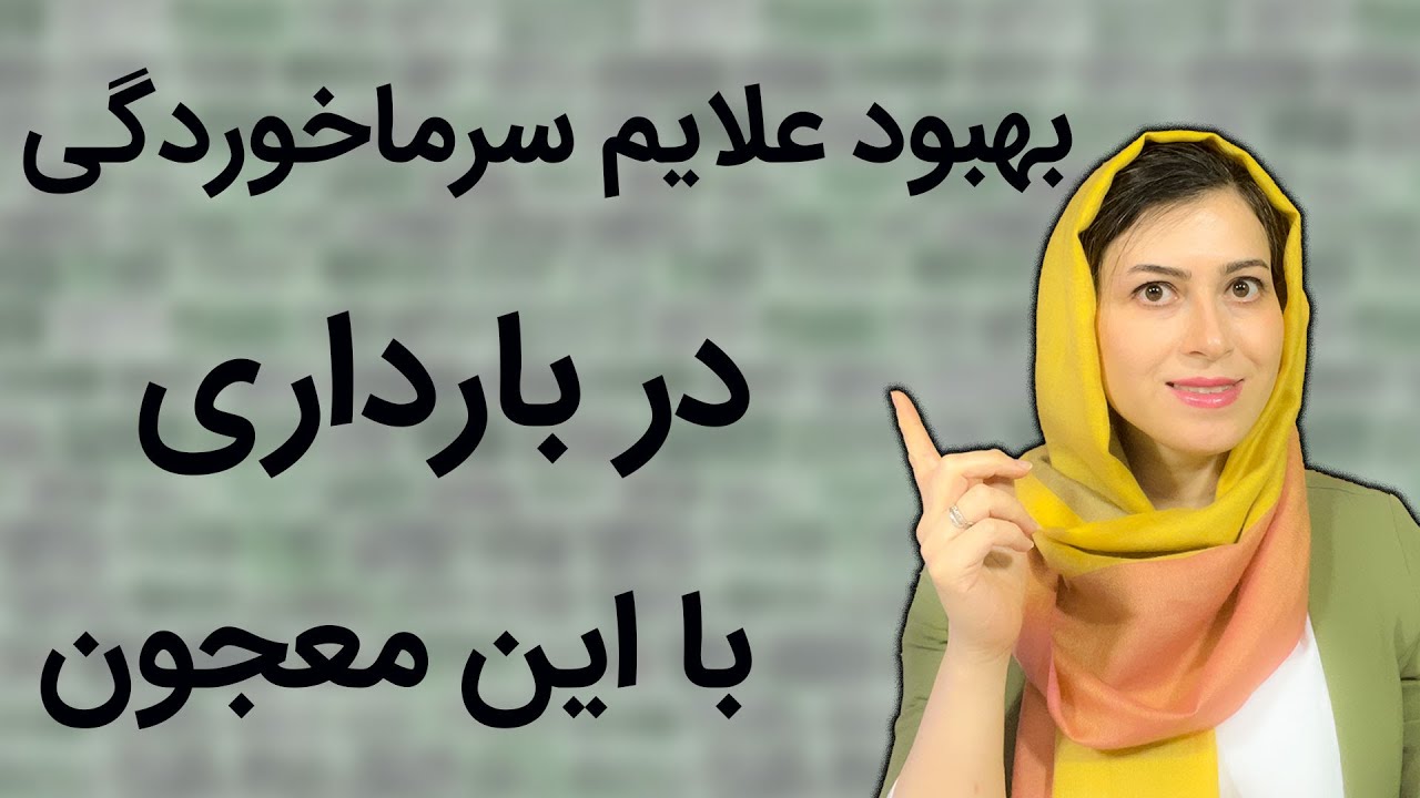سرماخوردگی در بارداری | بهبود علایم سرماخوردگی در بارداری |تقویت سیستم ایمنی در بارداری