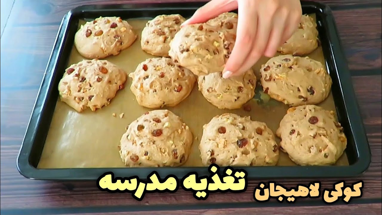 طرز تهیه کوکی لاهیجان راحت و خوشمزه و بهتر از مدل شرکتیش  #کوکی_لاهیجان #کوکی #cookies