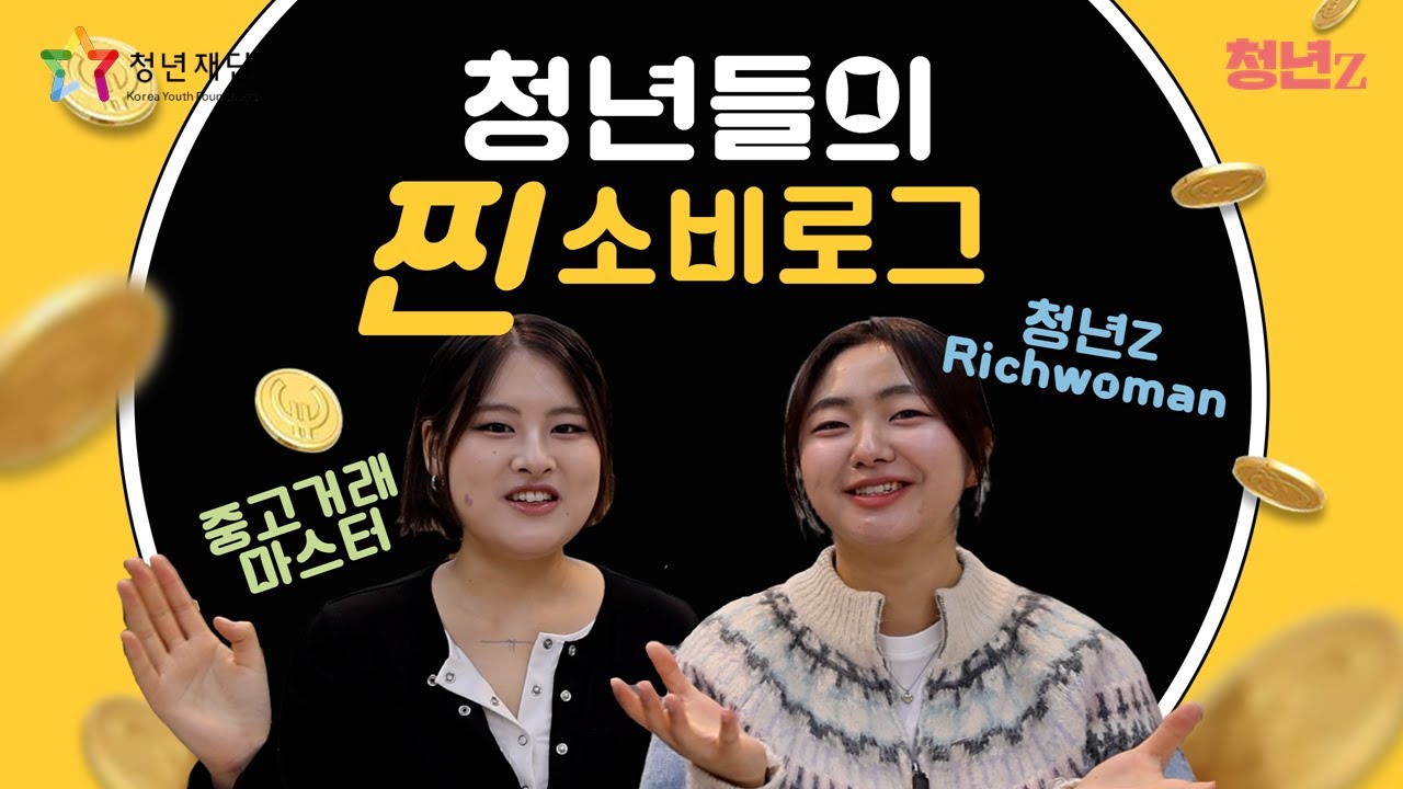 “셋이 하루에 쓴 돈 전부 공개합니다” 요즘애들의 소비로그 | 청년Z
