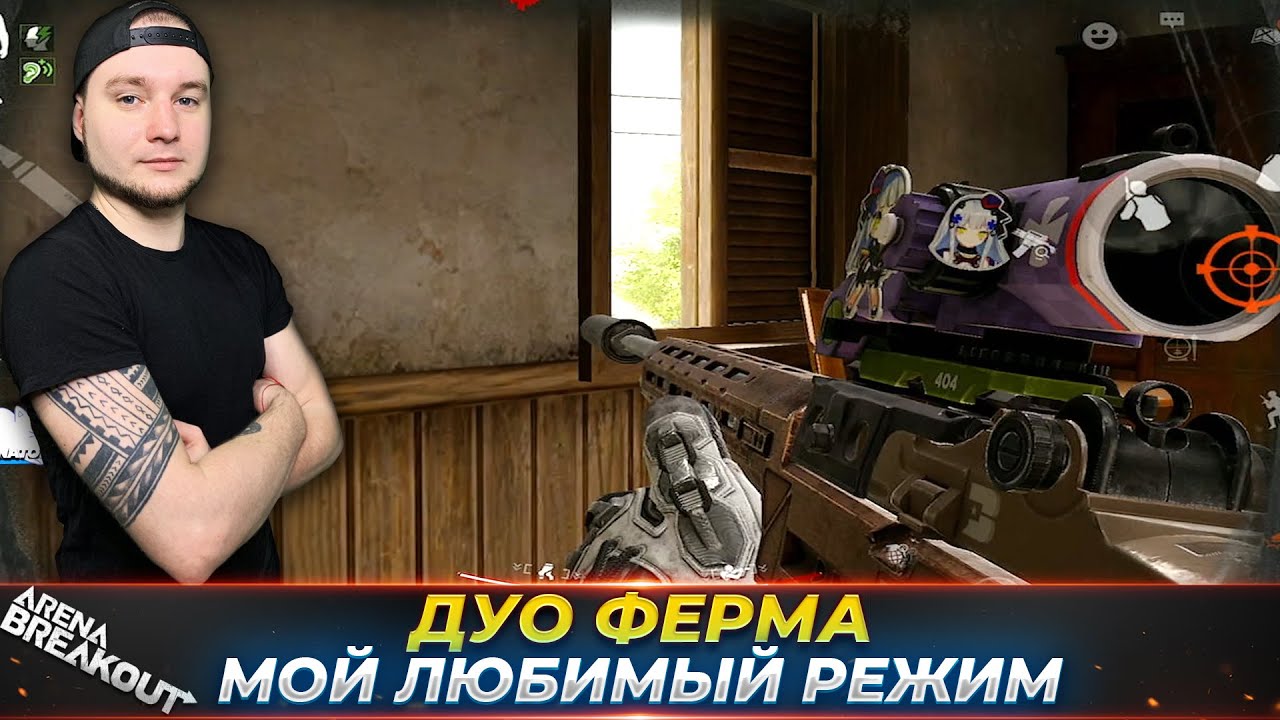 ДУО ФЕРМА ЛУЧШИЙ РЕЖИМ ДЛЯ ФАРМА — Arena Breakout
