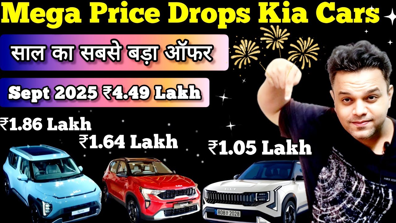 Kia Cars ₹4.49 Lakh | साल का सबसे बड़ा ऑफर | Car Offers Sept 2025| Kia Sonet, Seltos,  Huge Discount