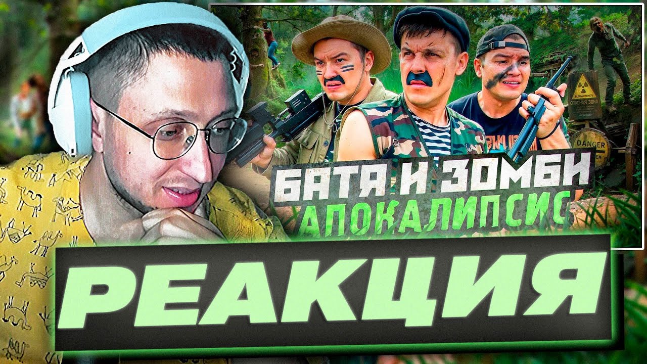 ZloyKrendel Смотрит ᐅ БАТЯ И ЗОМБИ АПОКАЛИПСИС , МИРУ КОНЕЦ? (РЕАКЦИЯ)