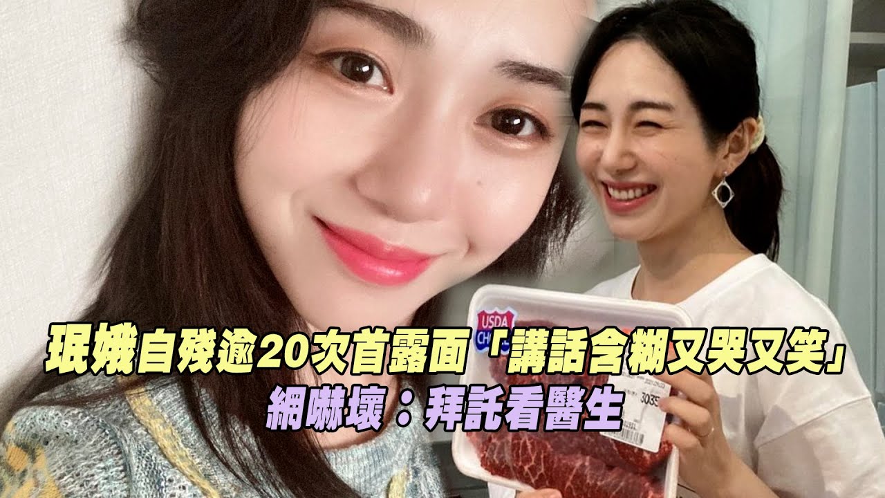 珉娥自殘逾20次首露面「講話含糊又哭又笑」　 網嚇壞：拜託看醫生