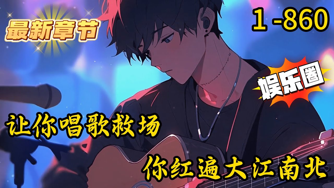 《让你唱歌救场，你红遍大江南北》1 -860 连载 【娱乐圈+重生+系统+打脸+爽文+这个系统有亿点点牛】苏秦重生到平行世界，开场就遭遇《龙国梦之音》700万粉大网红假唱事故。