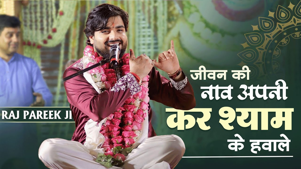 जीवन की नाव अपनी कर श्याम के हवाले | Raj Pareek Bhajan | raj pareek kirtan | raj pareek kirtan new