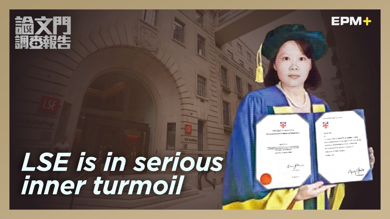LSE is in serious inner turmoil｜LSE Thesis-Gate Scandal Investigation Report｜@EPMPlusUS｜2022.08.15