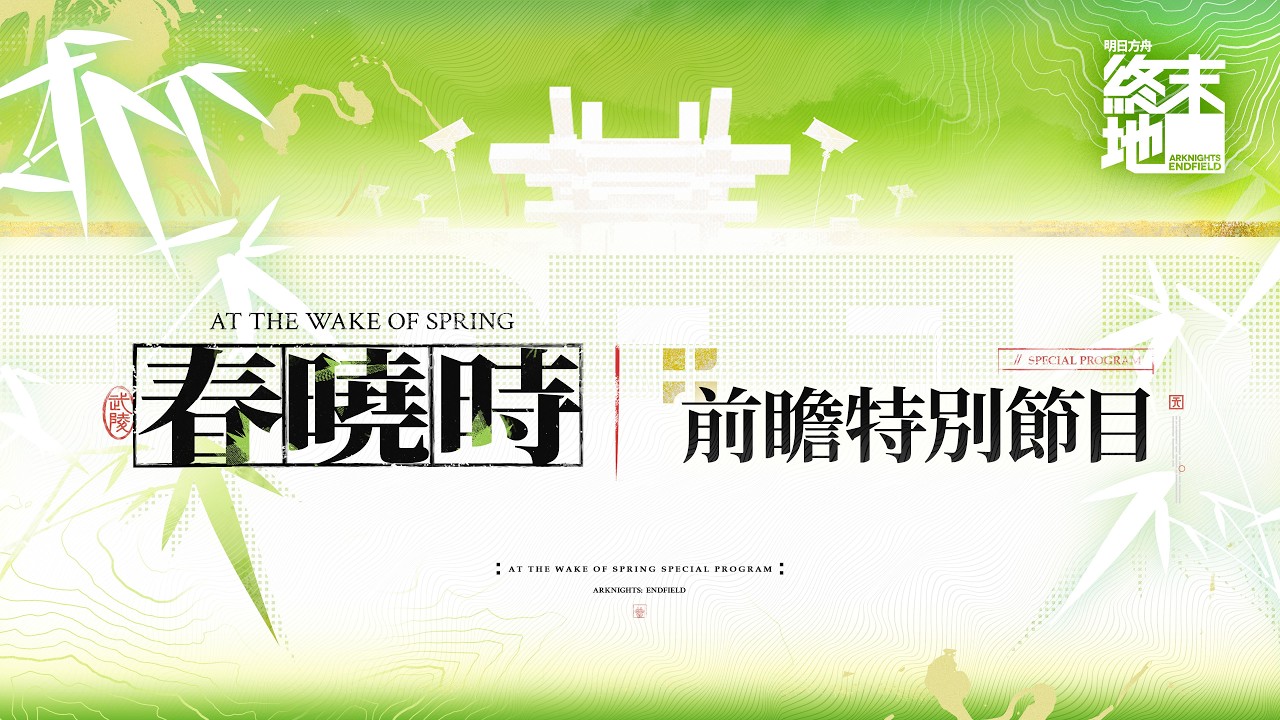 「春曉時」版本前瞻特別節目