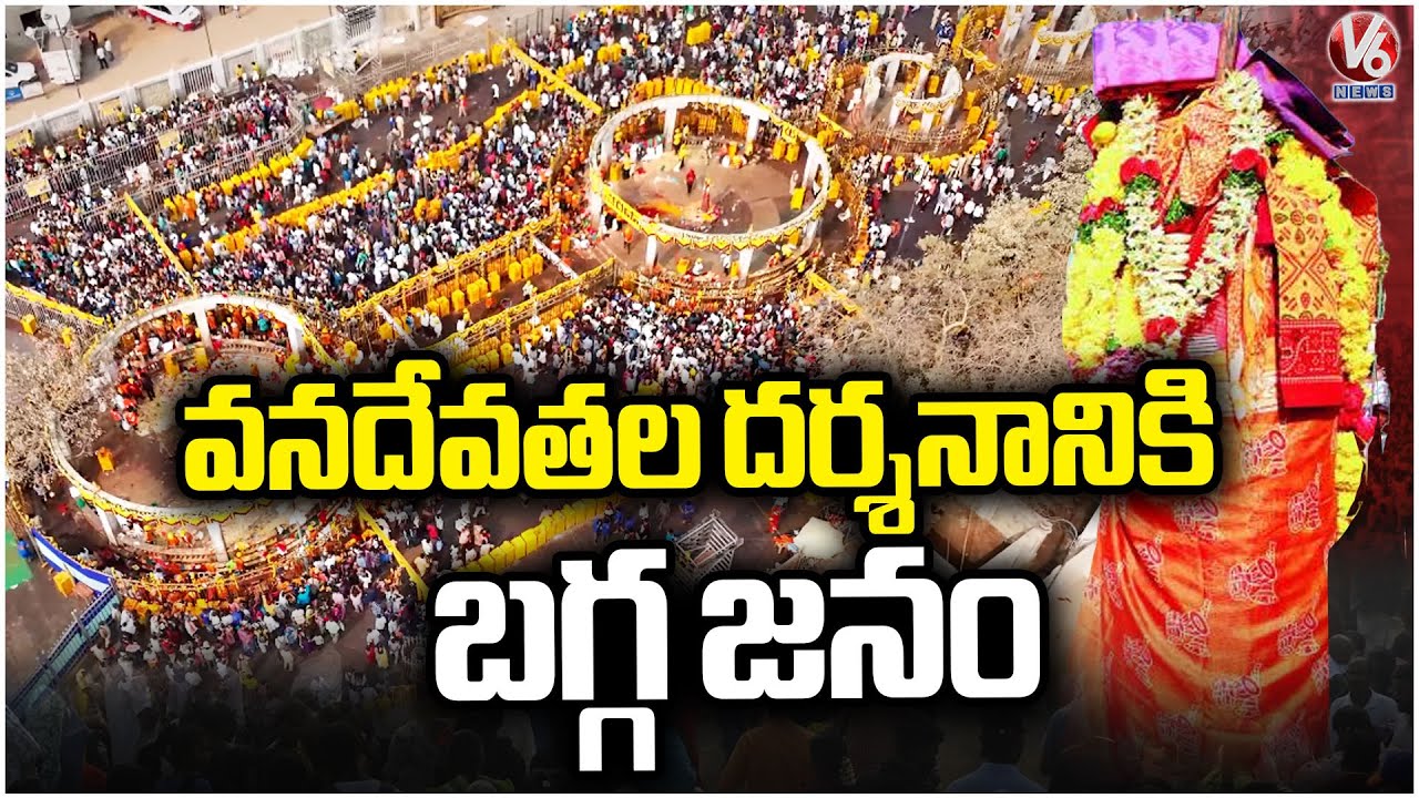 Huge Devotees Rush To Medaram Jatara | Medaram Jatara 2026 | V6 News