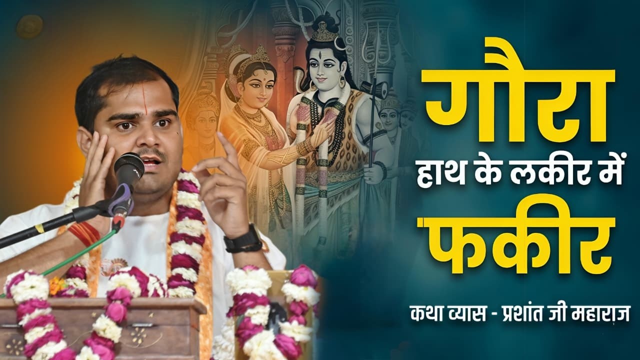 गौरा हाथ के लकीर में फकीर (Gaura Hath Ke Lakeer Mein Fakeer)