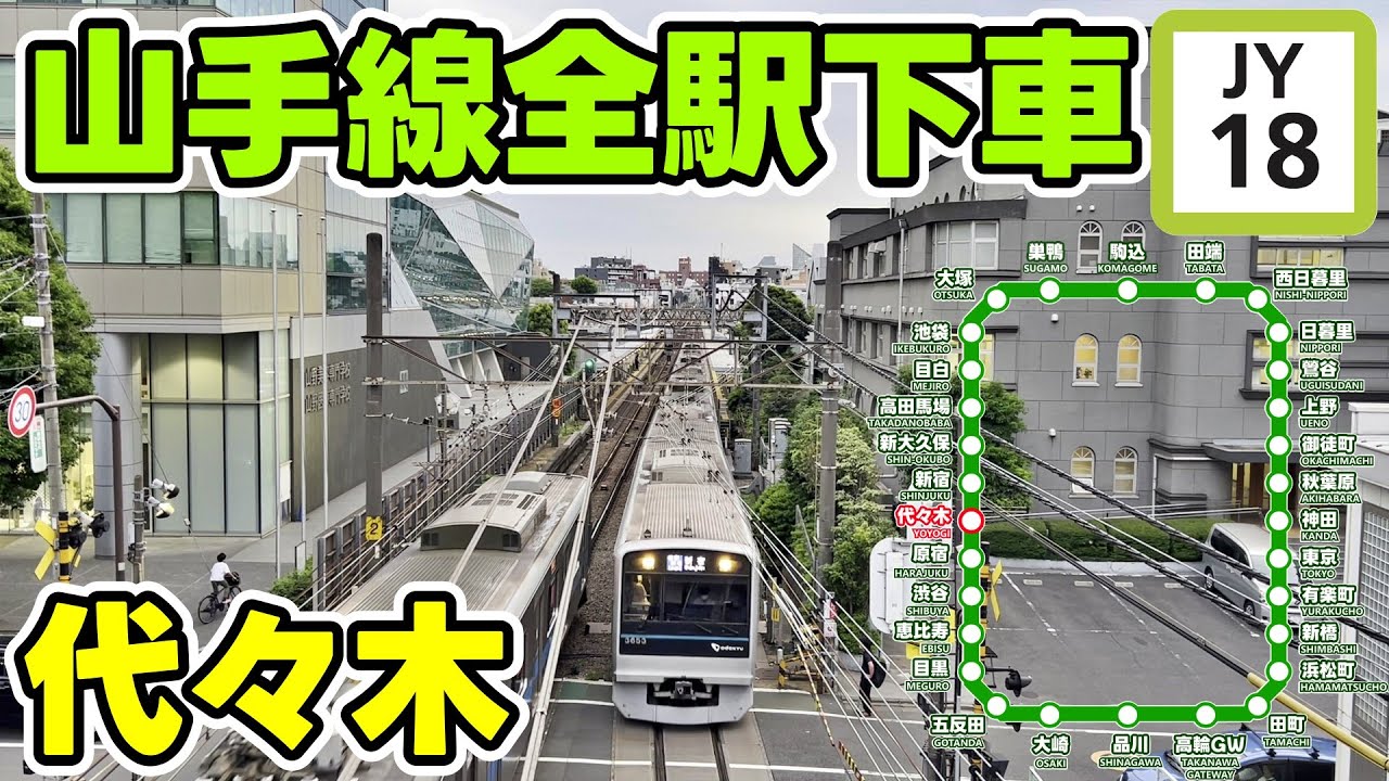 東京 山手線一周散歩 代々木 渋谷区 tokyo cityscape yamanote line yoyogi walk 202306