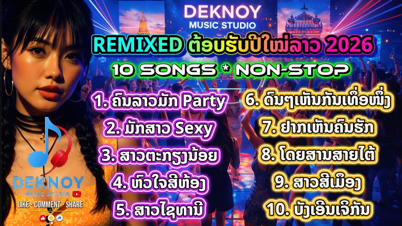 🔥🔥 10 ເພງຟັງທີ່ຕິດຫູໃນຕຳນານ 🔥🔥Cover REMIXED 2026 ມັນສຸດໆ [Official Audio/MV] by Deknoy Music Studio 