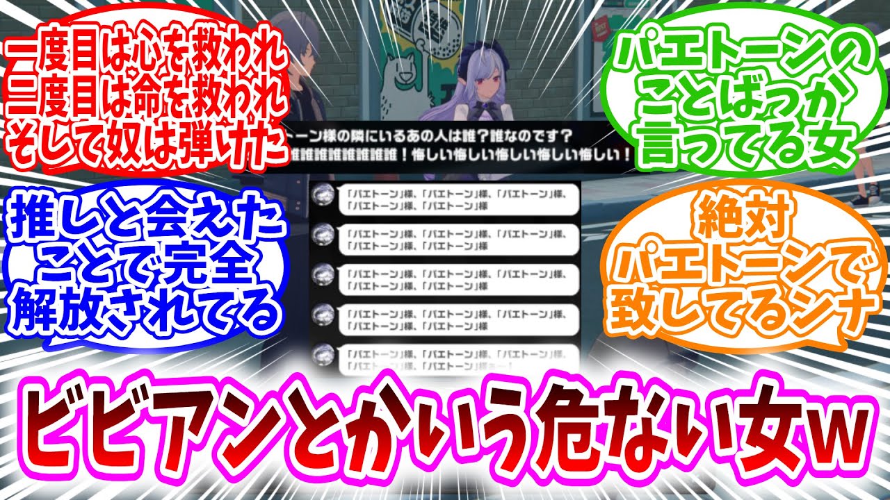 【ゼンゼロ反応集】「ビビアンとかいう、パエトーンへの愛が少し危ない方向に行く女ｗｗ」に対する、プロキシ達の反応集/一度目は心を救われ二度目は命を救われそして奴は弾けた/パエトーンのことばっか言ってる女