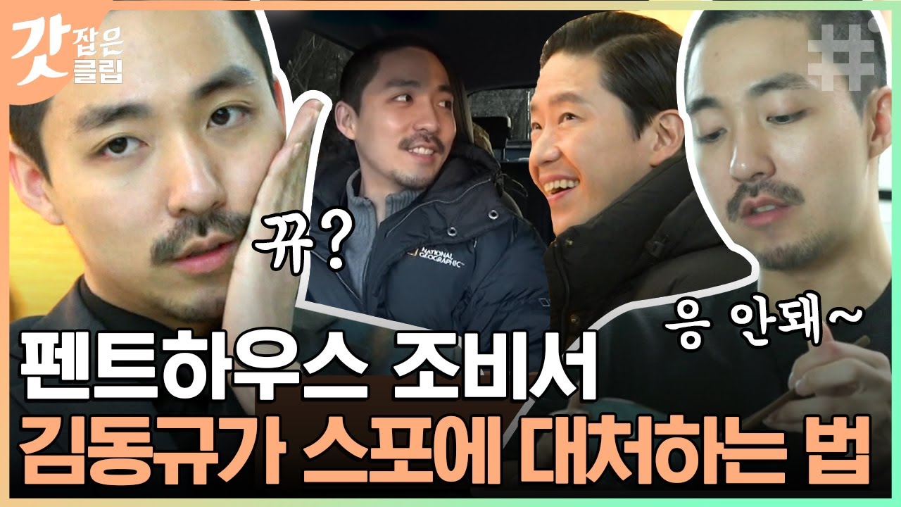 [#온앤오프] 너 펜트하우스 결말 알아? 친누나의 물음에도 스포차단하는 '조비서' 김동규의 하루! 수염은 칼각이죠'-^ | #갓잡은클립 #샾잉