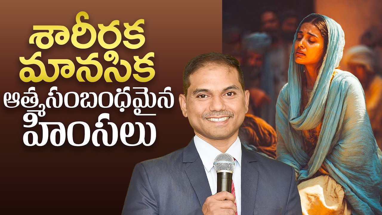 శారీరక, మానసిక, ఆత్మసంబంధమైన హింసలు | 𝐵𝑟𝑜.𝐽𝑜𝑠𝒉𝑢𝑎 | 𝐓𝐞𝐥𝐮𝐠𝐮 𝐂𝐡𝐫𝐢𝐬𝐭𝐢𝐚𝐧 𝐌𝐬𝐠