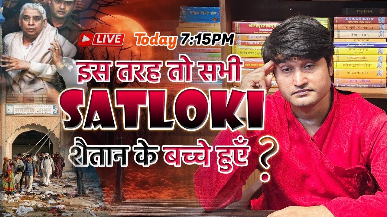 क्या सतलोक आश्रम सभी भक्त शैतान की औलाद है ? #तत्त्वदर्शीसंत #rampaljimaharaj