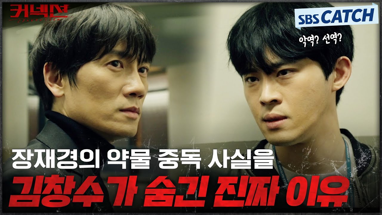 의심스럽던 후배 형사의 충격 실체!  정재광이 지성의 중독 사실을 숨긴 진짜 이유! #커넥션 #Connection #SBSCatch