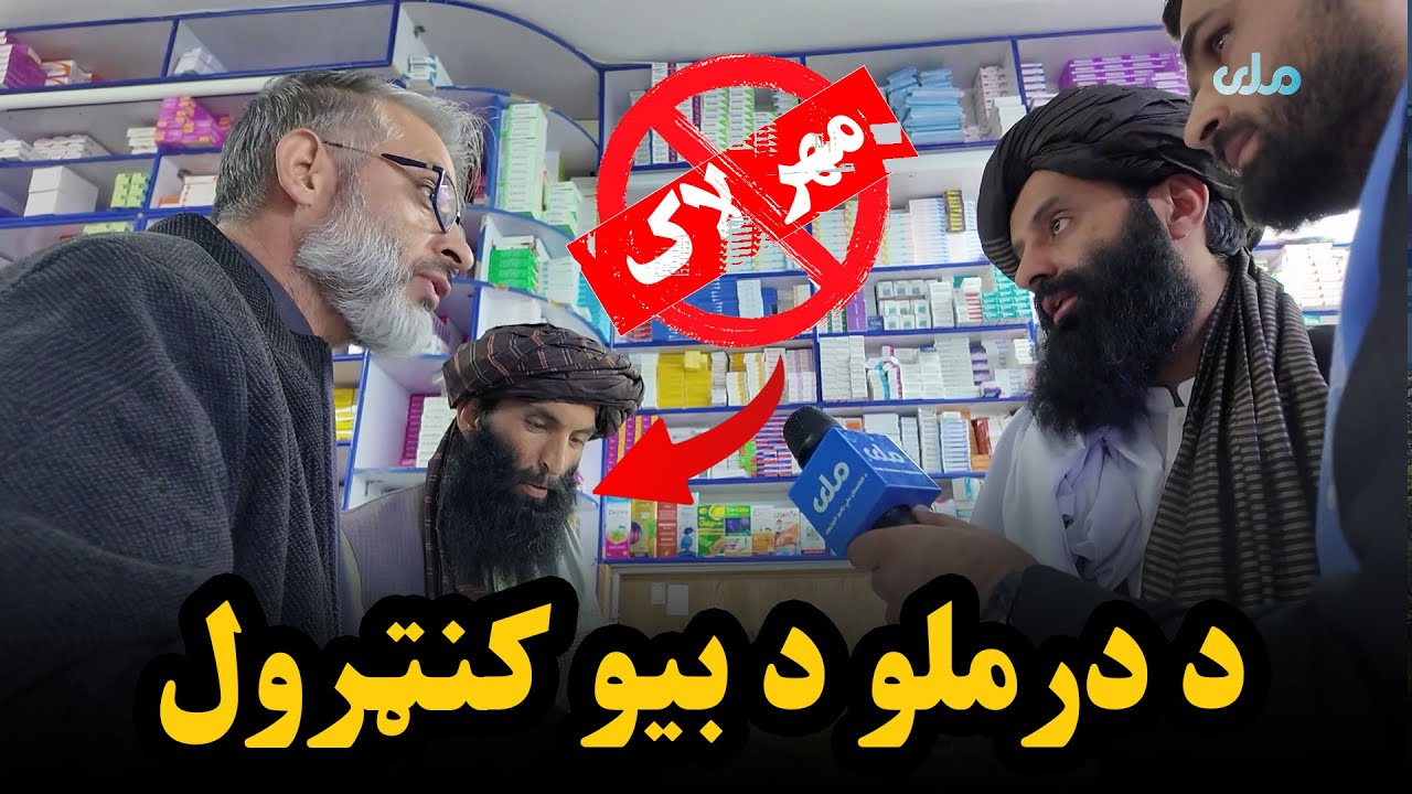 ملي راپور؛ د درملو د بیو د کنټرول په اړه ځانګړی راپور