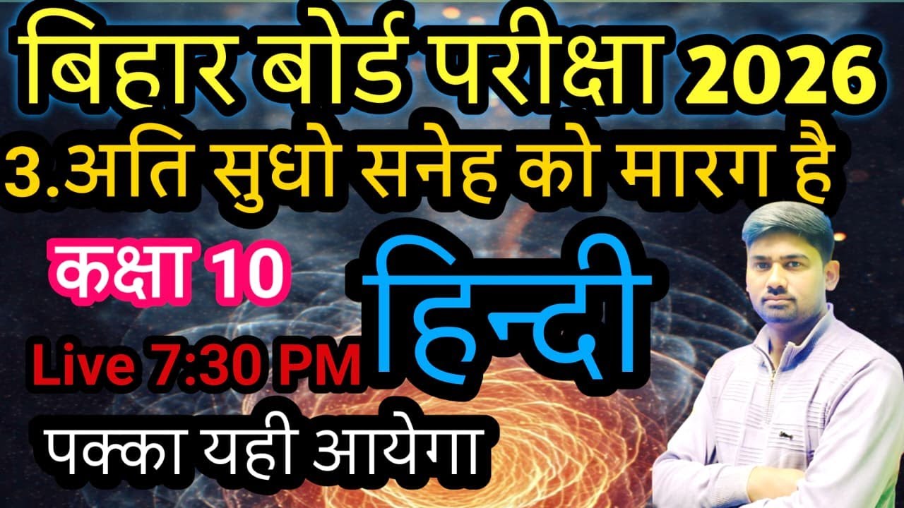 class 10  हिन्दी पद 3.अति सुधो सनेह को मारग है