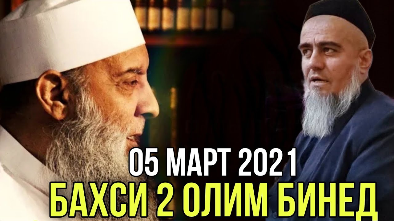 Бахси 2 олим Имом бухори кист домулло Абдурахим чи гуфт 2021