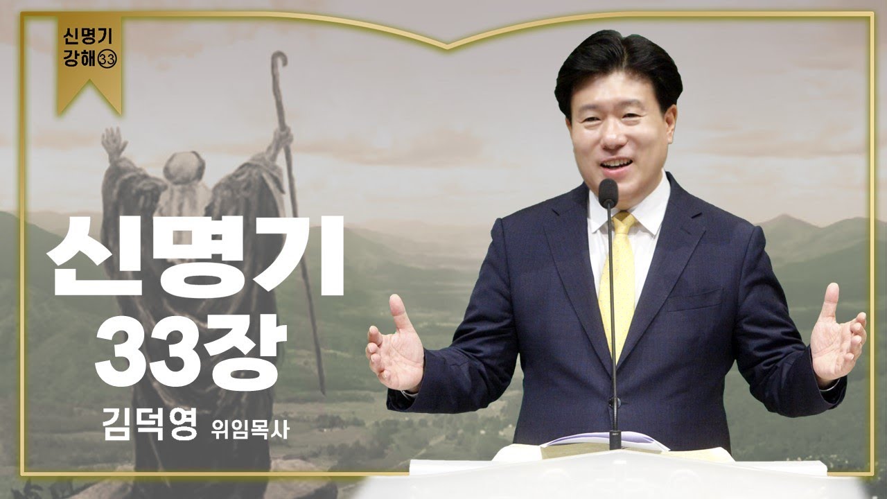 [새벽기도회] 김덕영 위임목사 / 신명기 33장 / 2026. 1. 23(금)