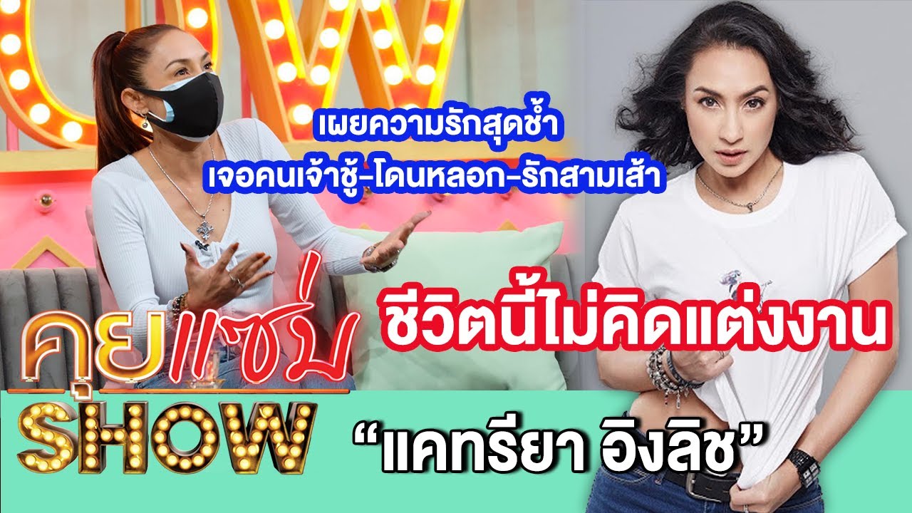คุยแซ่บShow: