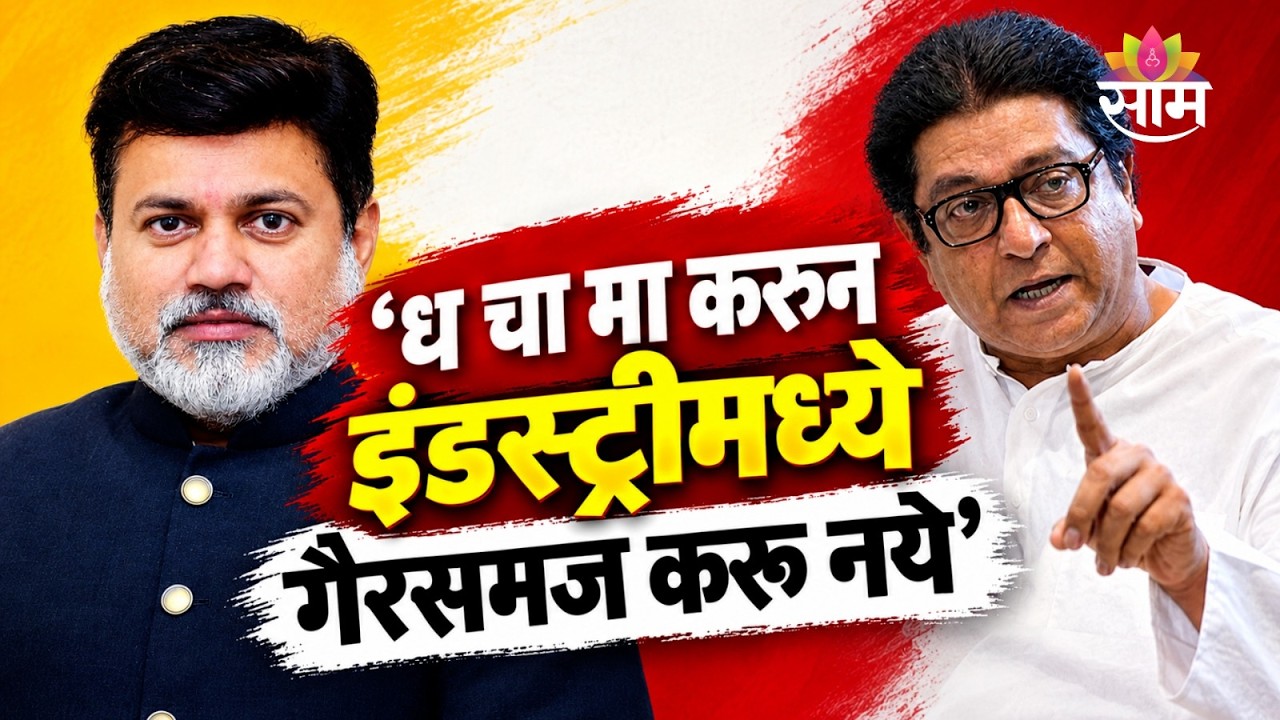 &lsquo;खिचडी खात खात राज ठाकरेंना समजावून देऊ&rsquo;; Uday Samant यांचा टोला | Raj Thackeray
