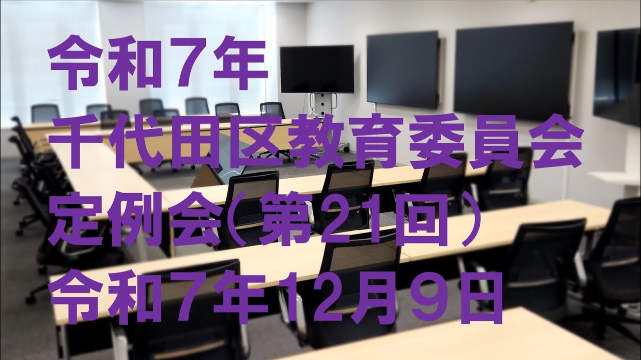令和７年千代田区教育委員会　第21回定例会