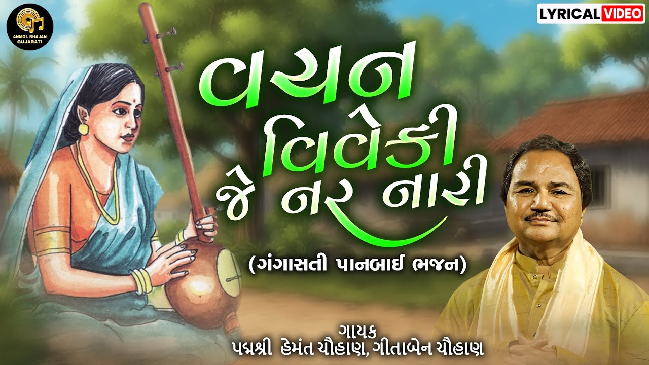 Vachan Viveki Je Nar Nari | વચન વિવેકી જે | Gangasati Panbai Bhajan | Hemant Chauhan