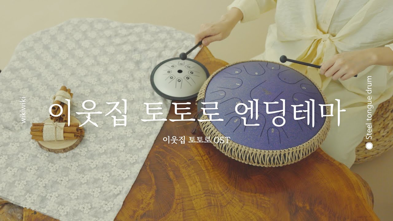 이웃집 토토로 OST -  엔딩 주제가 My Neighbor Totoro 스틸텅드럼 연주 | Steel Tongue Drum Cover