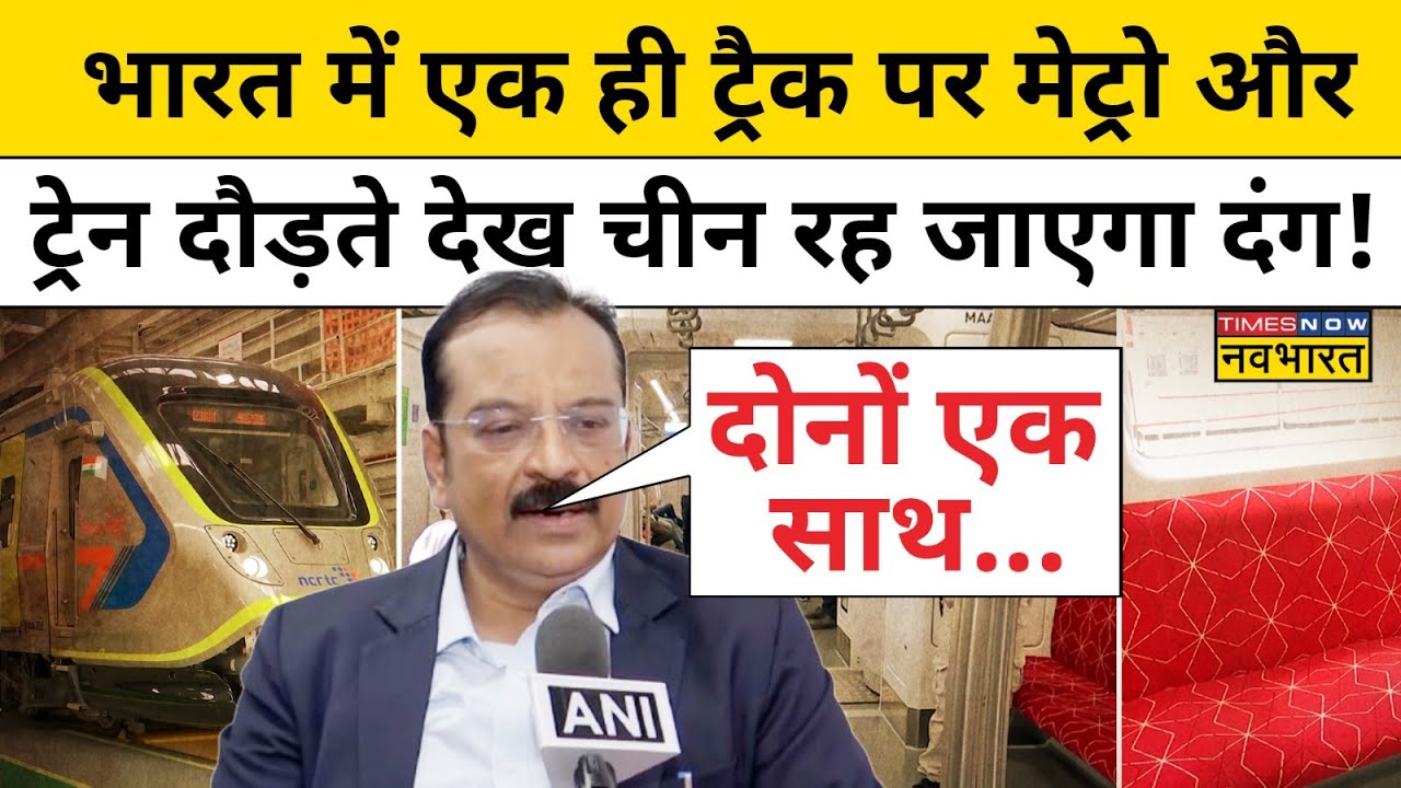 भारत में एक ही ट्रैक पर Metro और Train दौड़ते देख China रह जाएगा दंग! | Meerut Metro | Rapid Rail