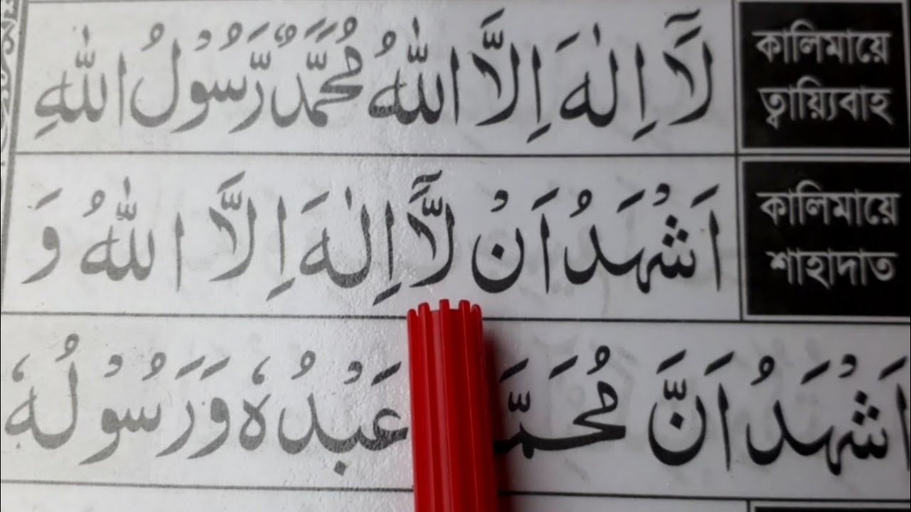 বানান করে কালিমায়ে ত্বায়্যিবাহ ও কালিমা শাহাদাত শুদ্ধ করে শিখুন | Kalima Twayibah & Kalima Shahadat