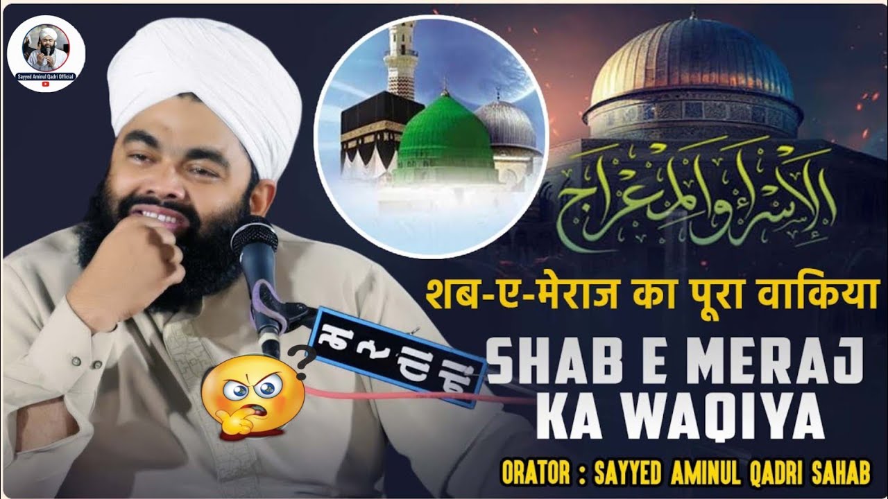 शब-ए-मेराज का पूरा वाकिया 🥵 SHAB E MERAJ KA WAQIYA Sayyed Aminul Qadri New Takreer 2026  