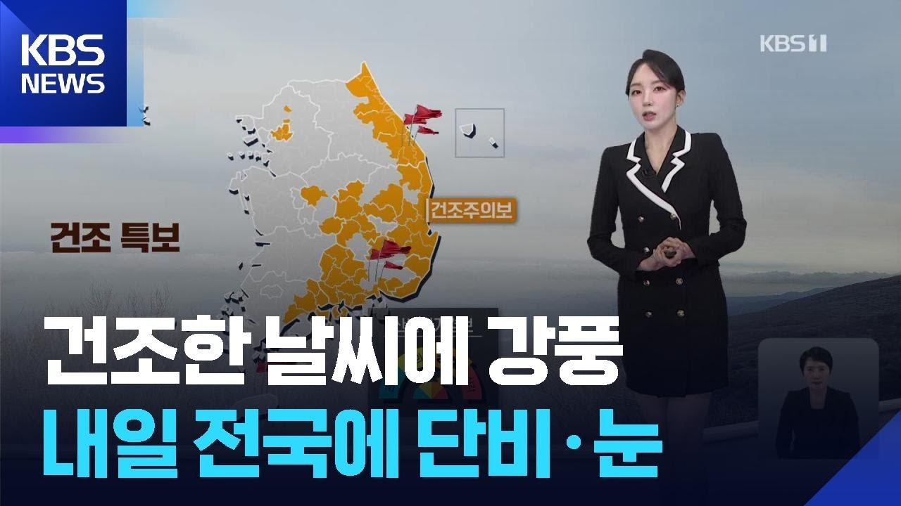 [날씨] 건조한 날씨에 강풍…내일(24일) 전국에 단비·눈 / KBS  2026.02.23.