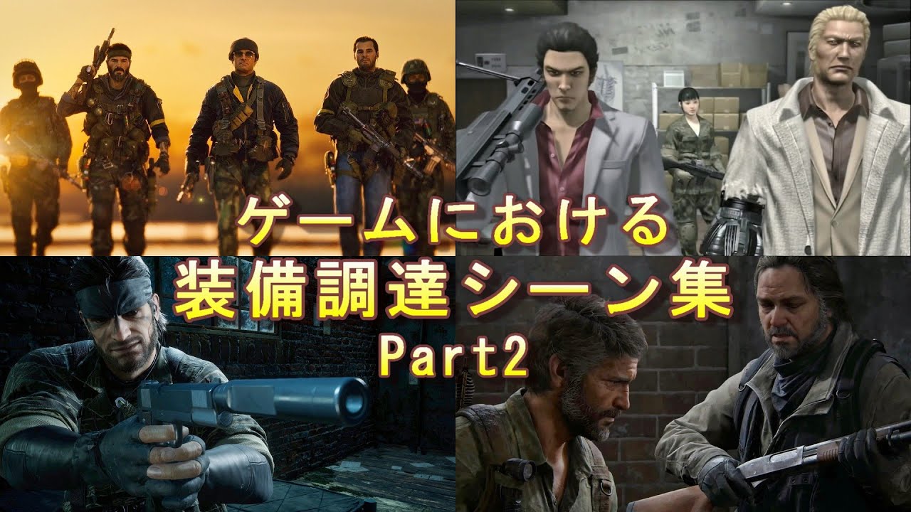 ゲームにおける装備調達シーン集 Part 2