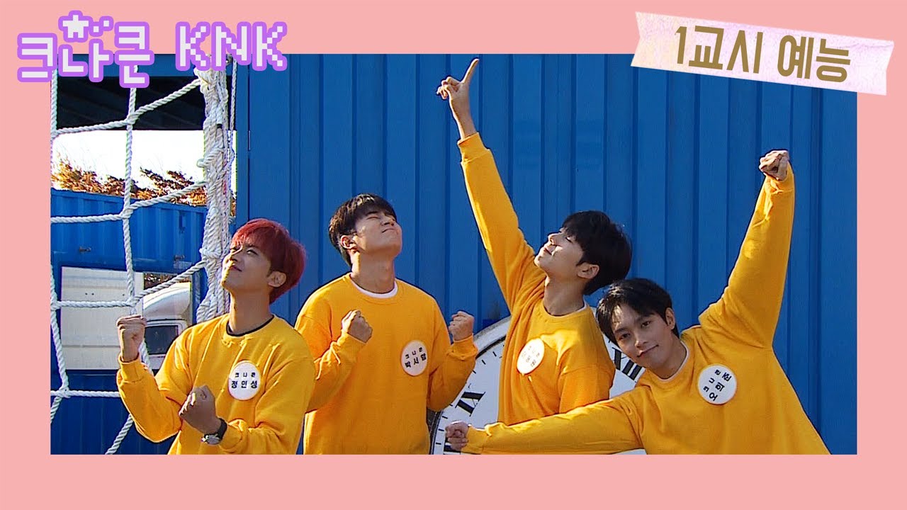 [🏫 1교시 예능]ㅣteenager school ㅣvariety | 크나큰 | KNK
