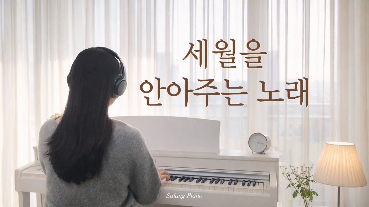 세월 베고 길게 누운 구름 한 조각 - 나훈아 | Piano Ver.