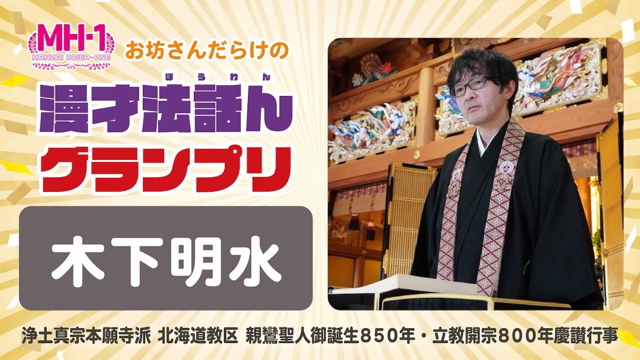 木下明水_〈No.07〉MH-1『漫才法話んグランプリ』北海道教区慶讃行事_20240512