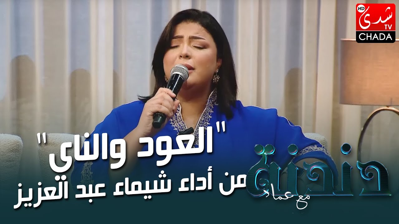العود والناي من أداء شيماء عبد العزيز من برنامج دندنة مع عماد النتيفي 🎶🎤