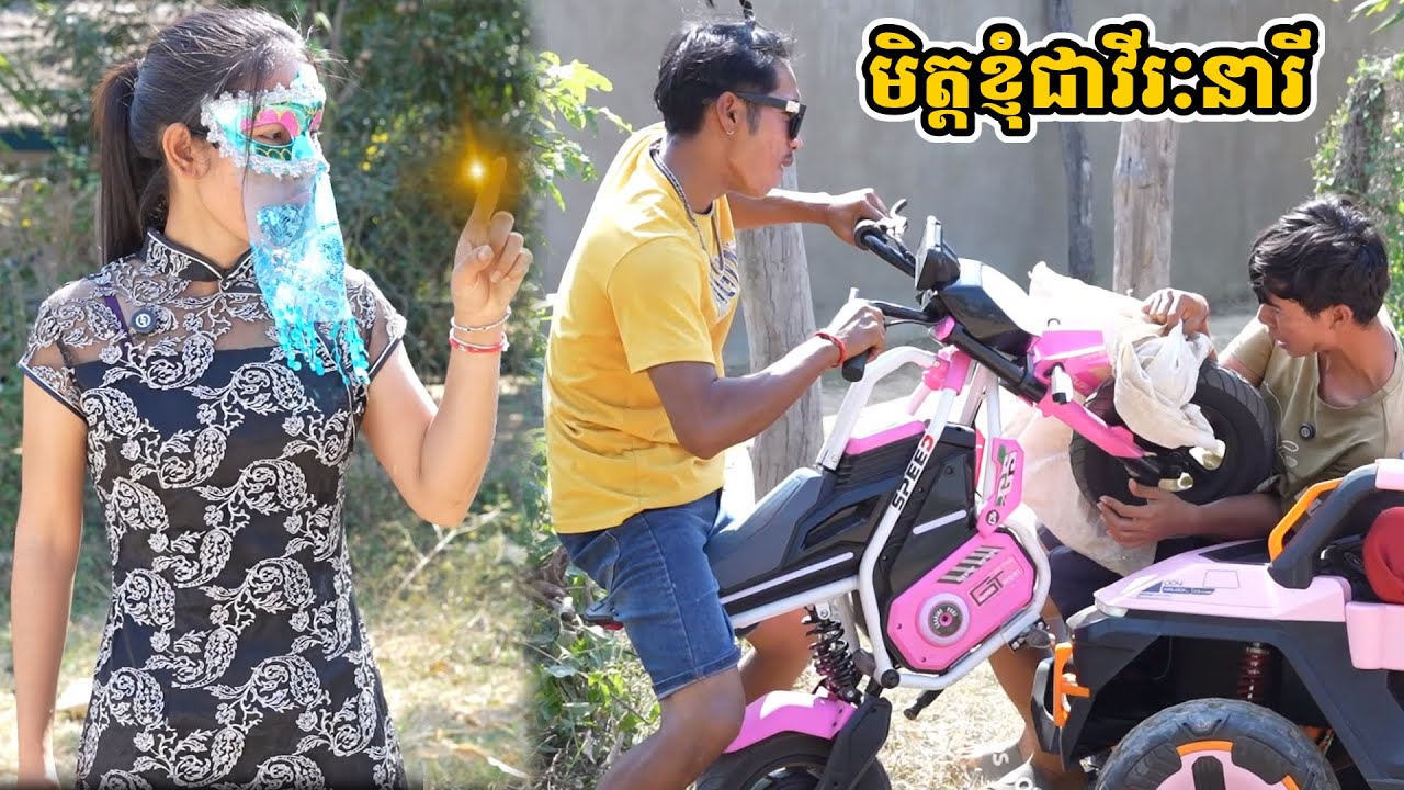 រឿង មិត្តខ្ញុំជាវីរៈនារី