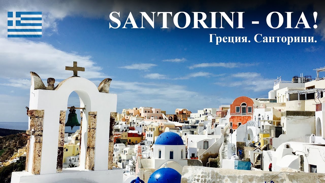 SANTORINI - OIA! | Санторини Ия!