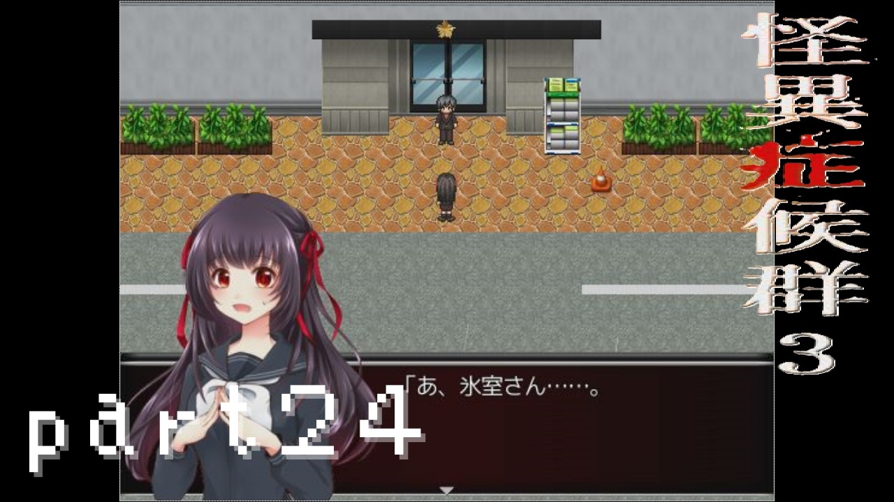 【怪異症候群３】part24chapter４の始まり、町の散策