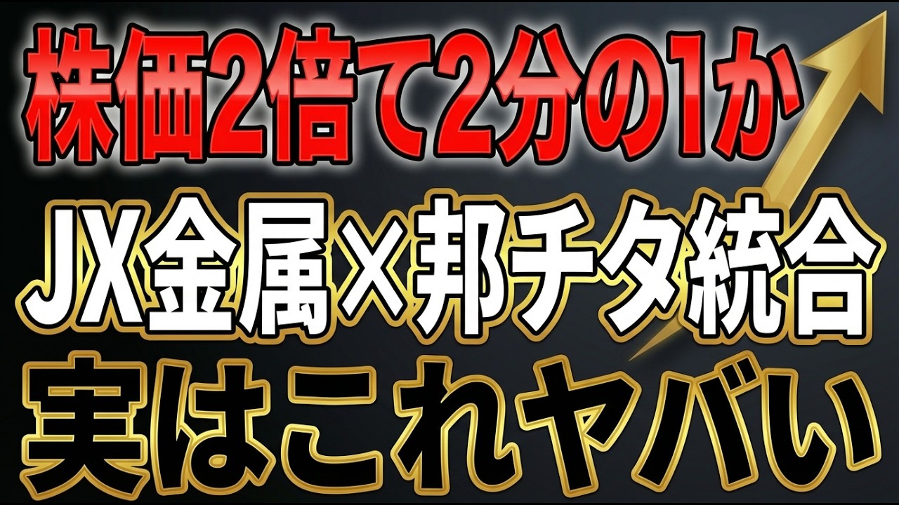 【株価2倍か2分の1か】JX金属が東邦チタニウムを完全子会社化!これが実はヤバい