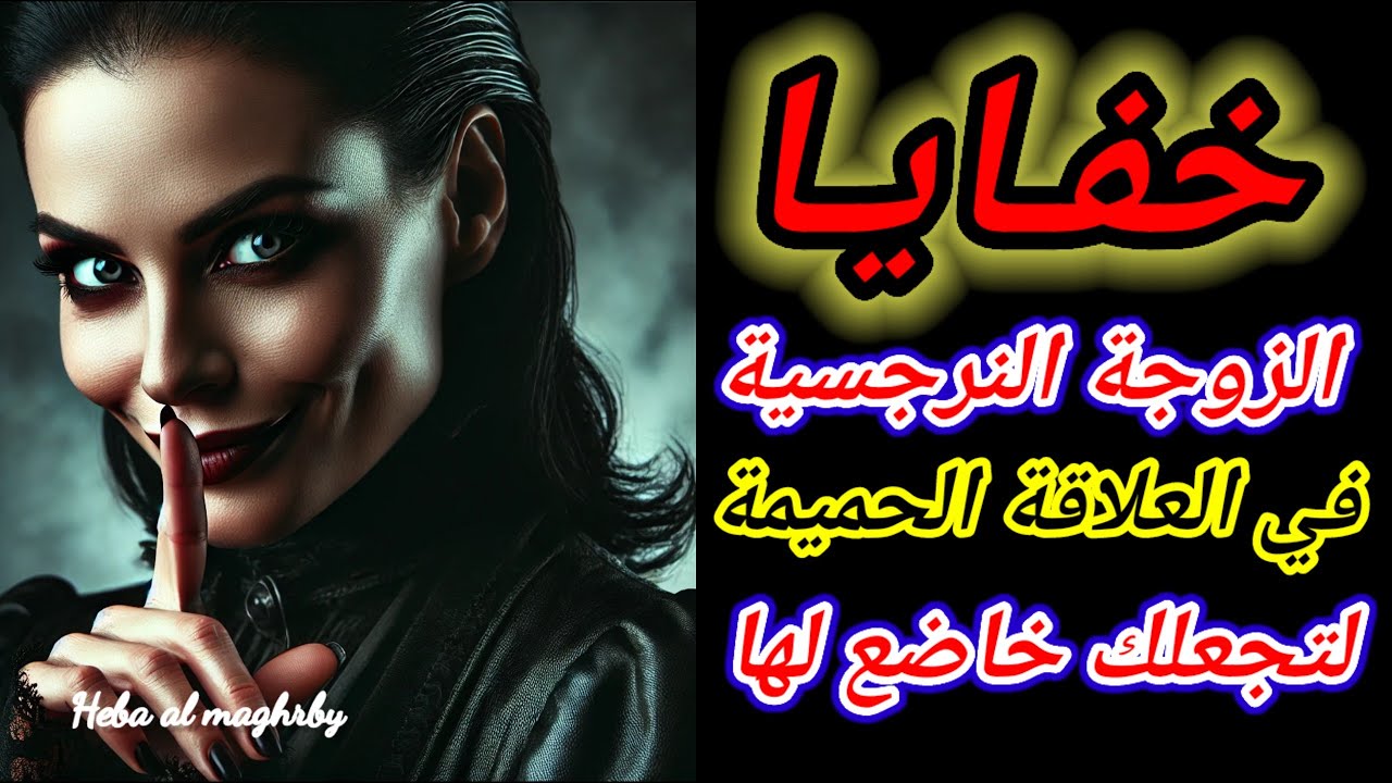صفات المرأة النرجسية في العلاقة الحميمة 👈10 أشياء في الفراش لتجعلك خاضع لها |هبة المغرَبي