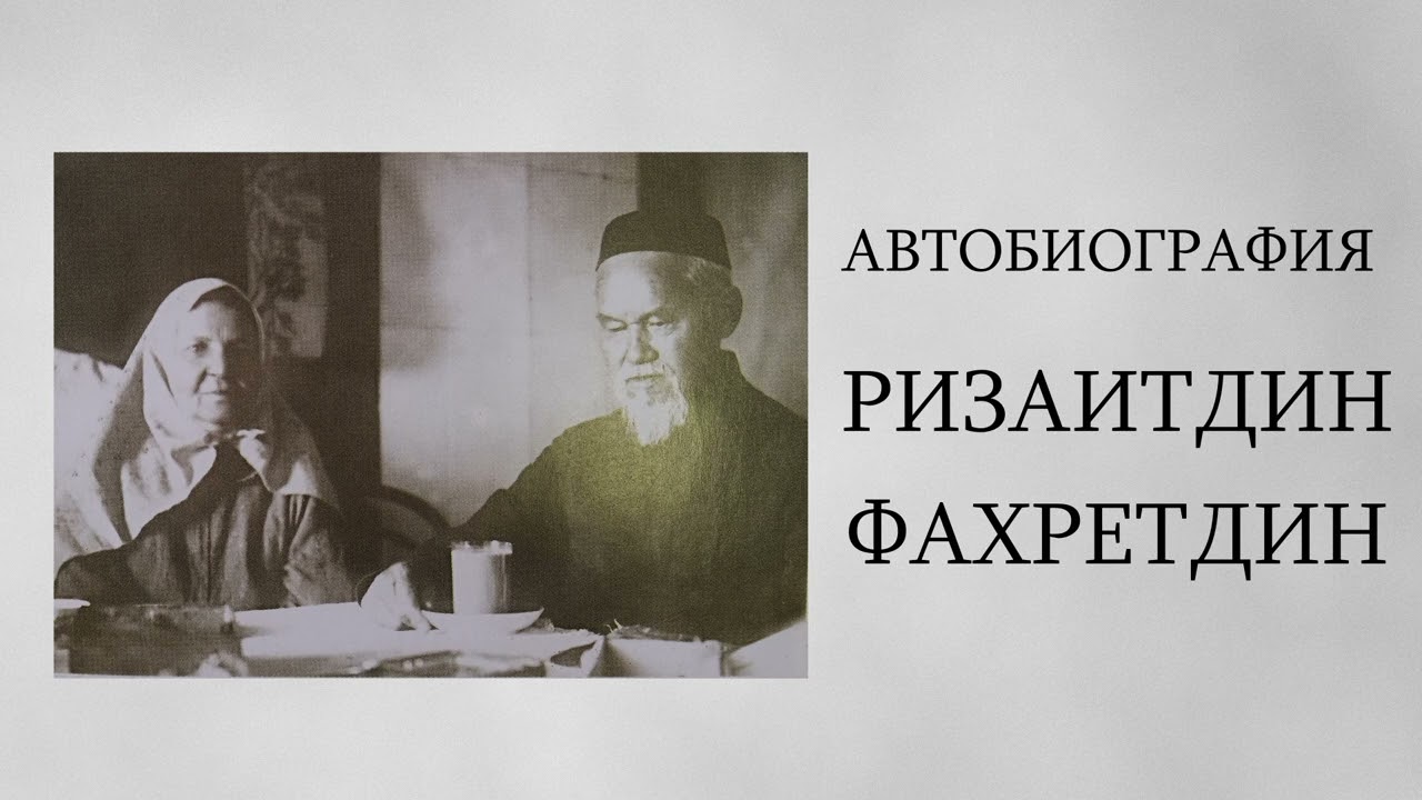 Ризаитдин Фахретдин. Автобиография.