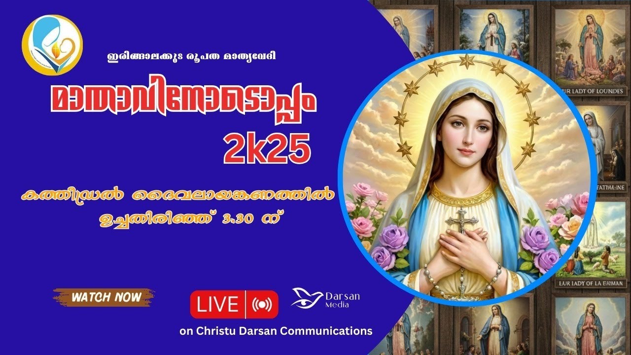 മാതാവിനോടൊപ്പം  2k25. December 6, @3.00pm / Irinjalakuda Cathedral Church #hailmary #mother #women