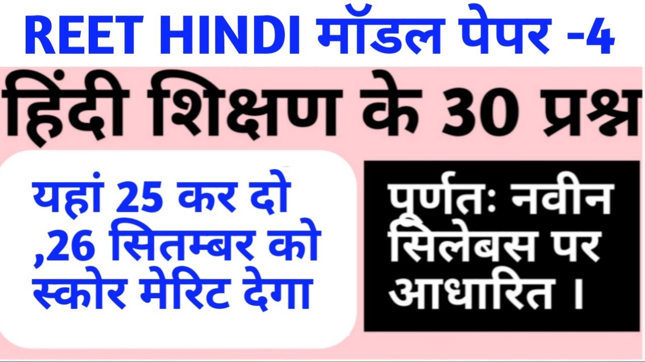 Reet level 1 hindi paper/Reet level 2 hindi paper/reet 2021 hindi top 30 questions